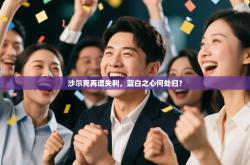 沙尔克再遭失利，蓝白之心何处归？