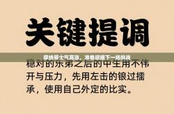 摩纳哥士气高涨，准备迎接下一场挑战