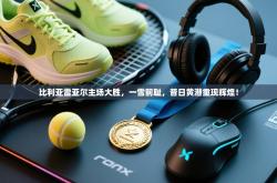 比利亚雷亚尔主场大胜，一雪前耻，昔日黄潜重现辉煌！