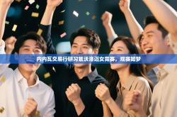 内内瓦交易行研习兹沃洛迈女竞赛，观赛如梦