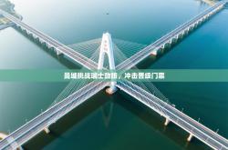 曼城挑战瑞士劲旅，冲击晋级门票