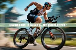 利物浦雄风再起！皇马力求反击，欧冠巅峰对决谁主沉浮？