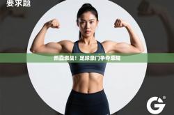 热血激战！足球豪门争夺荣耀