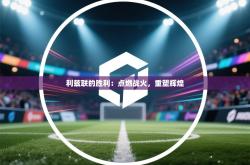 利兹联的胜利：点燃战火，重塑辉煌