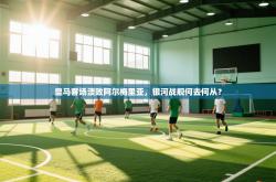 皇马客场溃败阿尔梅里亚，银河战舰何去何从？