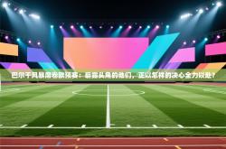 巴尔干风暴席卷欧预赛：崭露头角的他们，正以怎样的决心全力以赴？