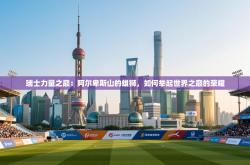 瑞士力量之巅：阿尔卑斯山的雄狮，如何举起世界之巅的荣耀