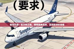 勇闯北境！凯尔特之魂，燃烧瑞典战场，直指欧洲杯荣耀