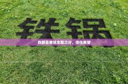 热那亚客场全取三分，保住希望