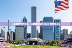 冰岛寒风下的泪水：法罗群岛队欧洲杯之路的终点站