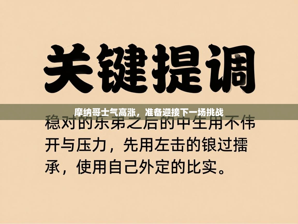 摩纳哥士气高涨,准备迎接下一场挑战 第1张