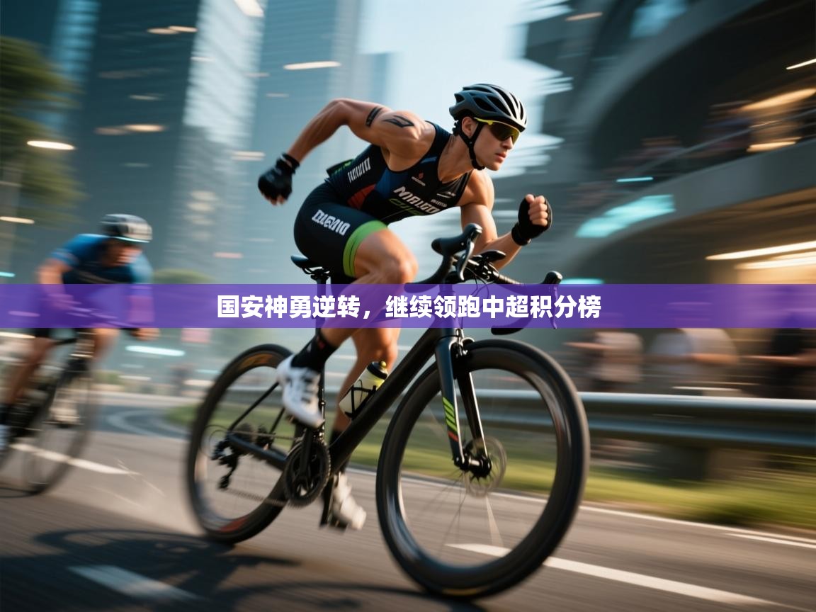 国安神勇逆转，继续领跑中超积分榜  第1张