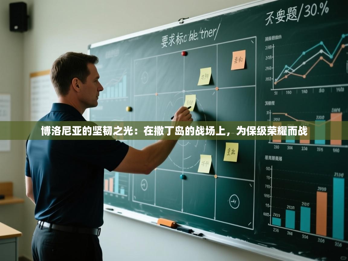 博洛尼亚的坚韧之光：在撒丁岛的战场上，为保级荣耀而战  第2张