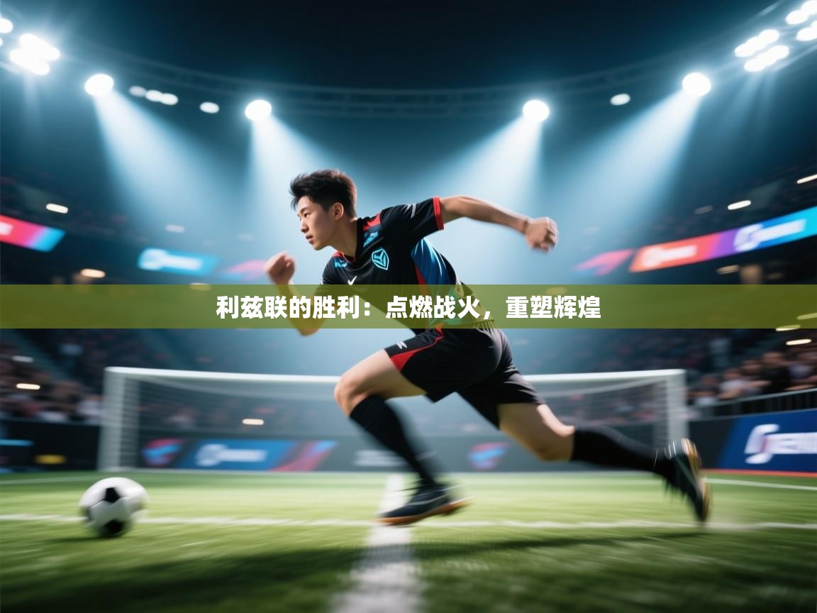 利兹联的胜利:点燃战火,重塑辉煌 第2张